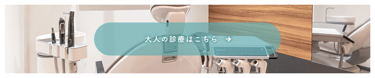 大人の診療はこちら