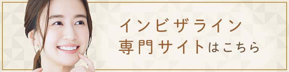 インビザライン専門サイトはこちら