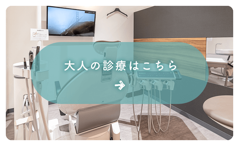 大人の診療はこちら