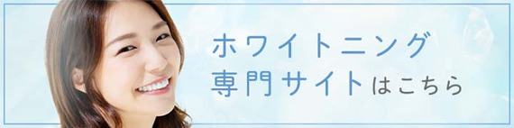 ホワイトニング専門サイトはこちら